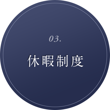 03. 休暇制度