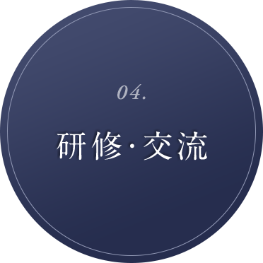 04. 研修・交流